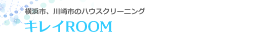 神奈川県横浜市、川崎市のハウスクリーニングはキレイROOM