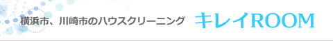 神奈川県横浜市、川崎市のハウスクリーニング店キレイROOM