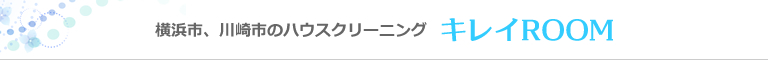 神奈川県横浜市、川崎市のハウスクリーニング店キレイROOM